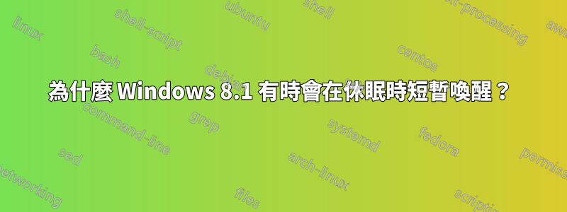 為什麼 Windows 8.1 有時會在休眠時短暫喚醒？