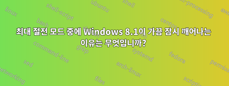 최대 절전 모드 중에 Windows 8.1이 가끔 잠시 깨어나는 이유는 무엇입니까?