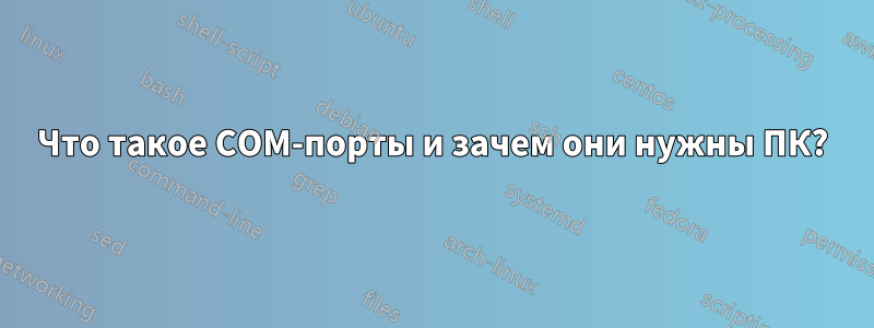 Что такое COM-порты и зачем они нужны ПК?