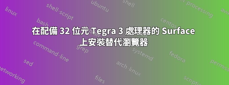 在配備 32 位元 Tegra 3 處理器的 Surface 上安裝替代瀏覽器