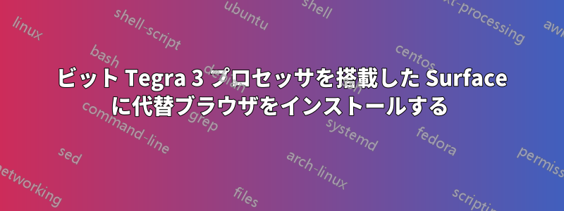 32 ビット Tegra 3 プロセッサを搭載した Surface に代替ブラウザをインストールする