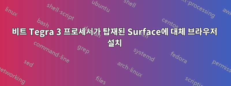 32비트 Tegra 3 프로세서가 탑재된 Surface에 대체 브라우저 설치