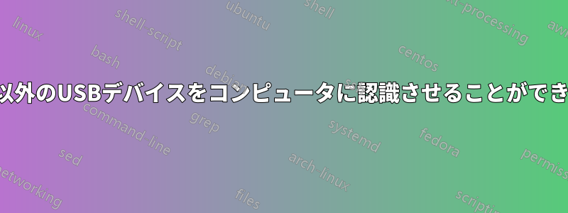 マウス以外のUSBデバイスをコンピュータに認識させることができません