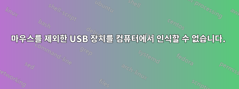 마우스를 제외한 USB 장치를 컴퓨터에서 인식할 수 없습니다.