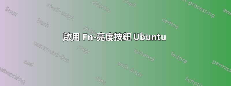 啟用 Fn-亮度按鈕 Ubuntu