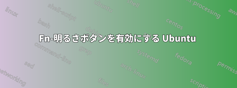 Fn-明るさボタンを有効にする Ubuntu