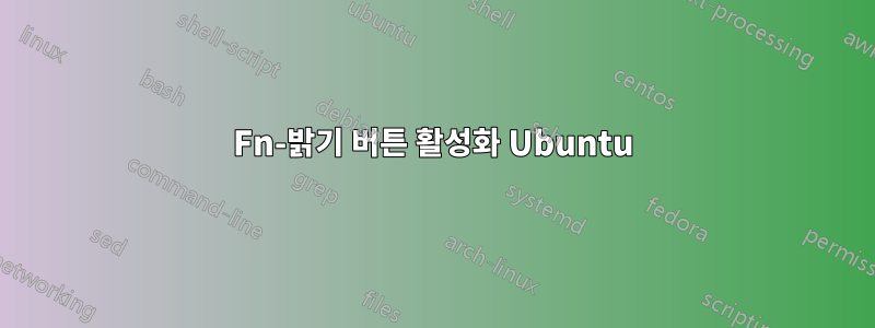 Fn-밝기 버튼 활성화 Ubuntu