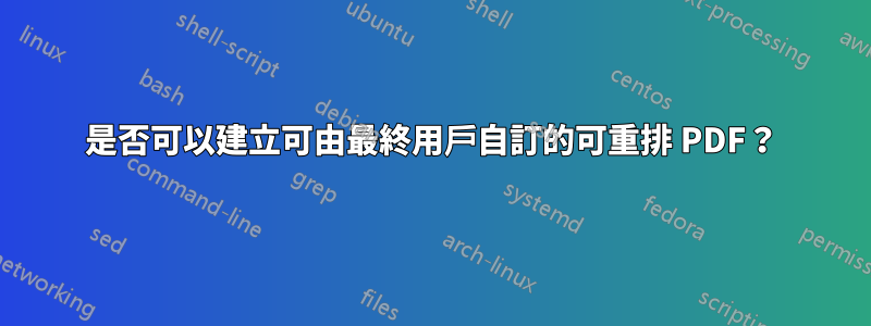 是否可以建立可由最終用戶自訂的可重排 PDF？