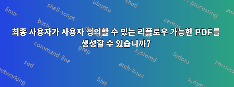 최종 사용자가 사용자 정의할 수 있는 리플로우 가능한 PDF를 생성할 수 있습니까?