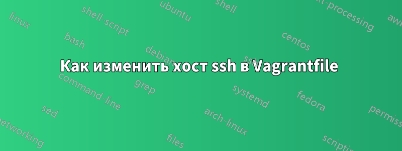 Как изменить хост ssh в Vagrantfile