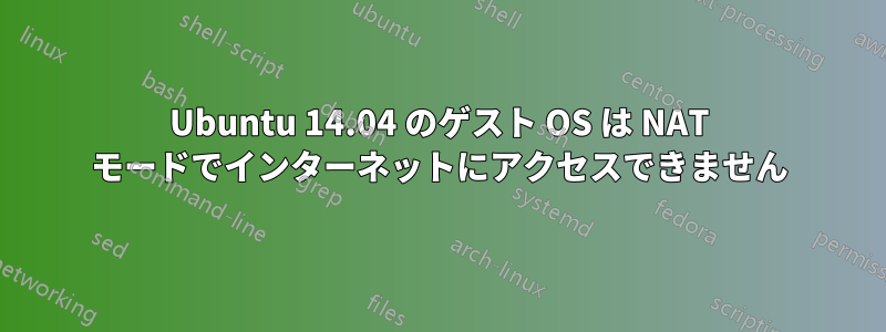 Ubuntu 14.04 のゲスト OS は NAT モードでインターネットにアクセスできません