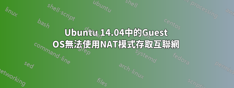 Ubuntu 14.04中的Guest OS無法使用NAT模式存取互聯網