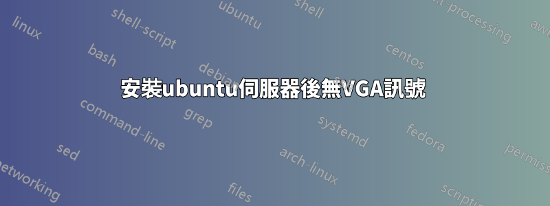 安裝ubuntu伺服器後無VGA訊號