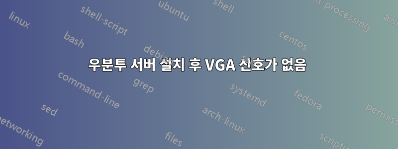 우분투 서버 설치 후 VGA 신호가 없음