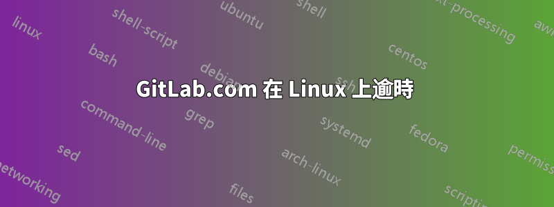 GitLab.com 在 Linux 上逾時