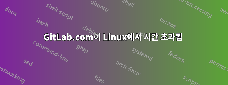 GitLab.com이 Linux에서 시간 초과됨