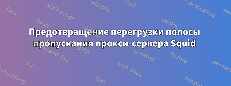 Предотвращение перегрузки полосы пропускания прокси-сервера Squid