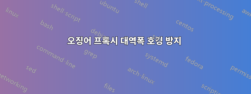 오징어 프록시 대역폭 호깅 방지