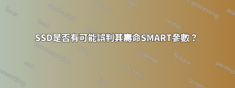 SSD是否有可能誤判其壽命SMART參數？