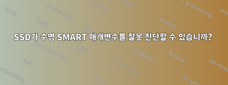 SSD가 수명 SMART 매개변수를 잘못 진단할 수 있습니까?