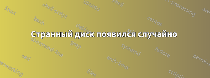 Странный диск появился случайно