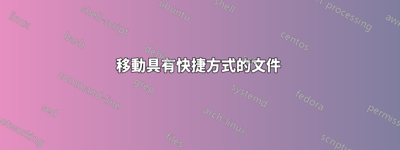 移動具有快捷方式的文件