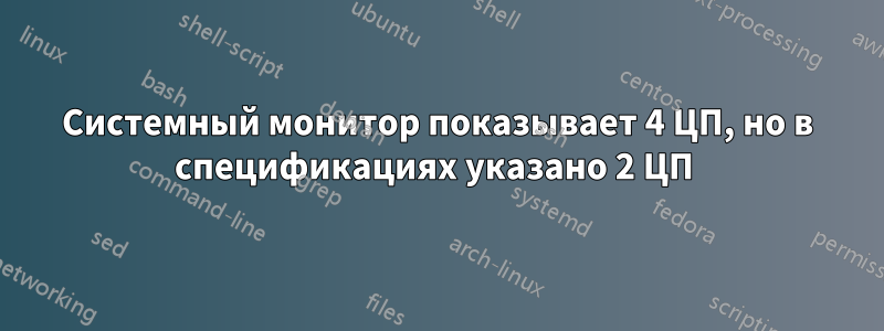 Системный монитор показывает 4 ЦП, но в спецификациях указано 2 ЦП 