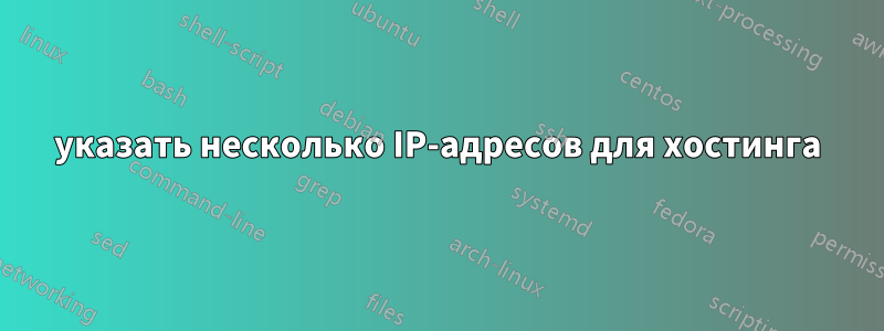 указать несколько IP-адресов для хостинга