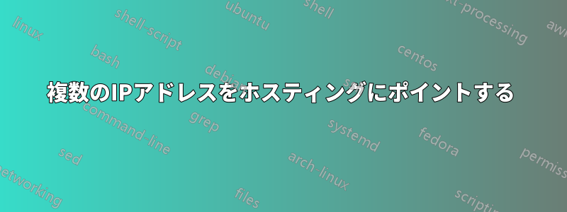 複数のIPアドレスをホスティングにポイントする