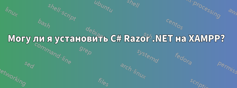 Могу ли я установить C# Razor .NET на XAMPP? 