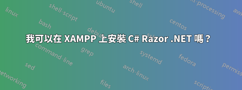 我可以在 XAMPP 上安裝 C# Razor .NET 嗎？ 