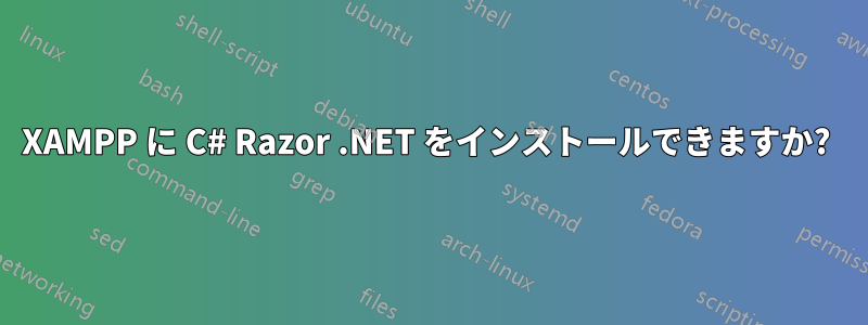 XAMPP に C# Razor .NET をインストールできますか? 