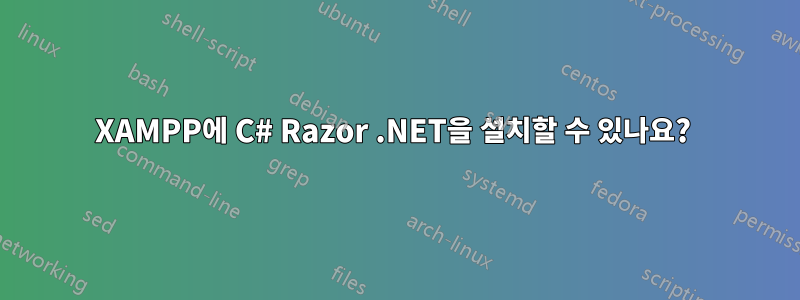 XAMPP에 C# Razor .NET을 설치할 수 있나요? 