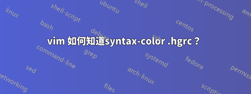 vim 如何知道syntax-color .hgrc？