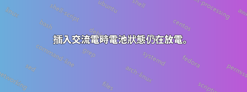 插入交流電時電池狀態仍在放電。