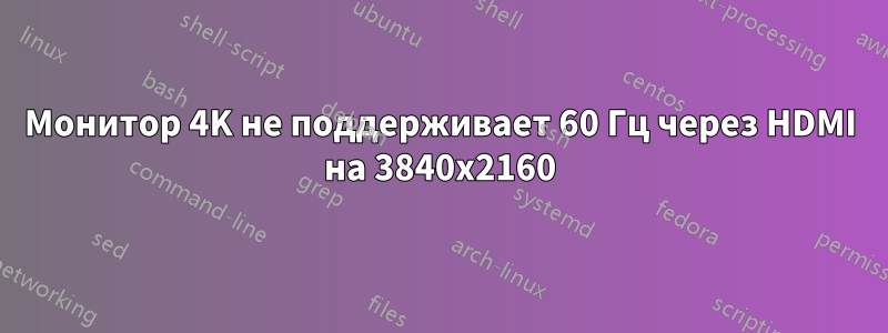 Монитор 4K не поддерживает 60 Гц через HDMI на 3840x2160