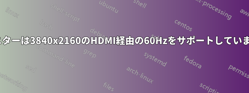 4Kモニターは3840x2160のHDMI経由の60Hzをサポートしていません