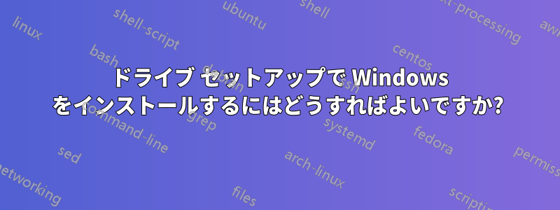 2 ドライブ セットアップで Windows をインストールするにはどうすればよいですか?