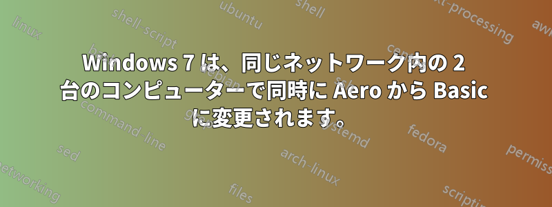 Windows 7 は、同じネットワーク内の 2 台のコンピューターで同時に Aero から Basic に変更されます。