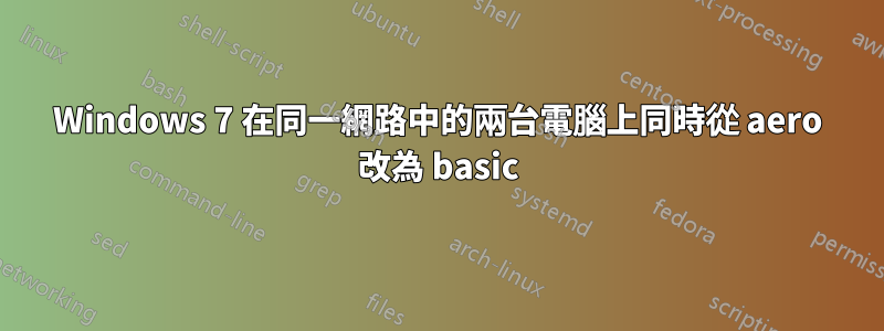 Windows 7 在同一網路中的兩台電腦上同時從 aero 改為 basic