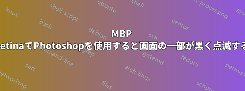 MBP RetinaでPhotoshopを使用すると画面の一部が黒く点滅する