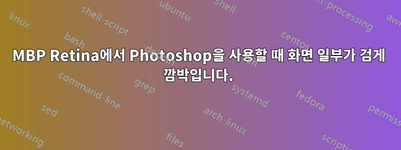 MBP Retina에서 Photoshop을 사용할 때 화면 일부가 검게 깜박입니다.