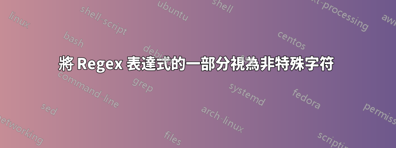 將 Regex 表達式的一部分視為非特殊字符