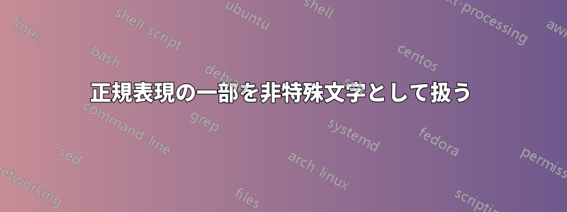 正規表現の一部を非特殊文字として扱う