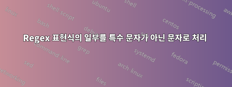 Regex 표현식의 일부를 특수 문자가 아닌 문자로 처리