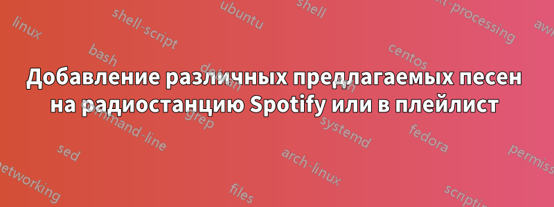 Добавление различных предлагаемых песен на радиостанцию ​​Spotify или в плейлист