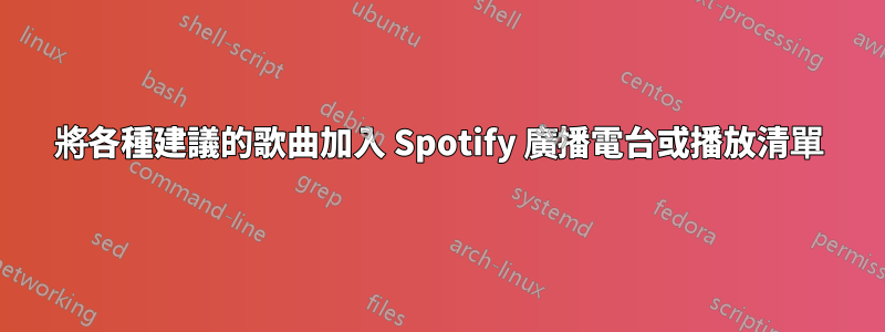 將各種建議的歌曲加入 Spotify 廣播電台或播放清單