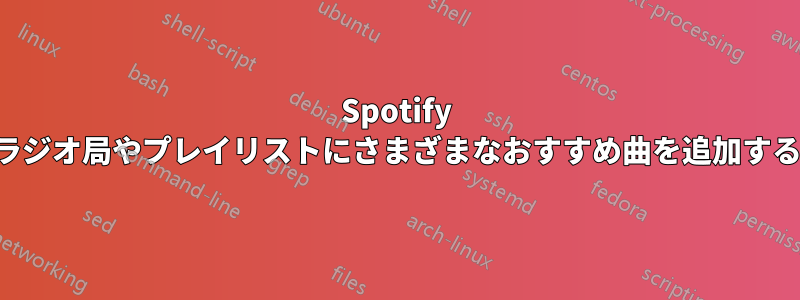 Spotify ラジオ局やプレイリストにさまざまなおすすめ曲を追加する