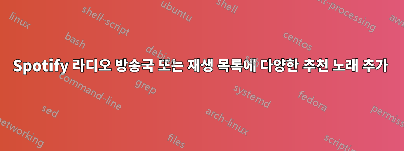 Spotify 라디오 방송국 또는 재생 목록에 다양한 추천 노래 추가