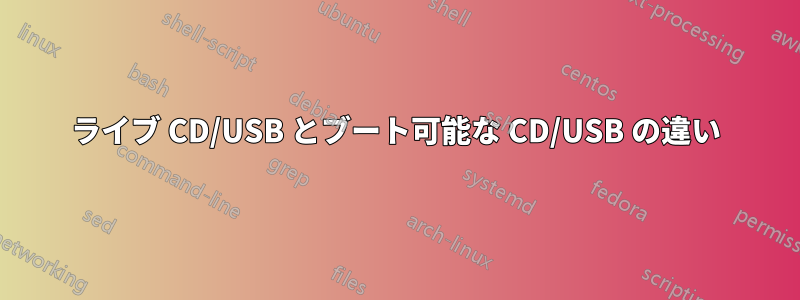 ライブ CD/USB とブート可能な CD/USB の違い